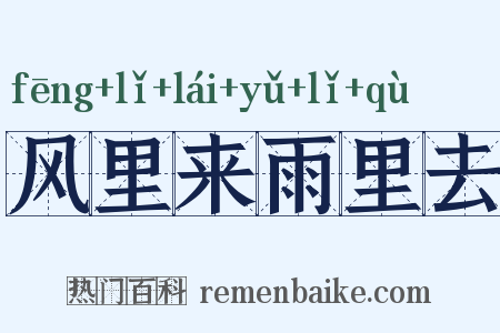 风里来雨里去是什么意思的图片